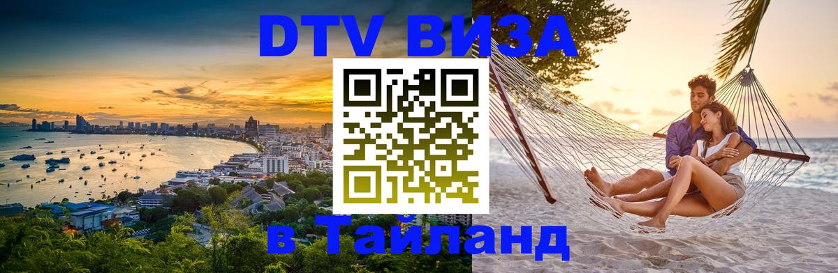 DTV Visa Тайланд купить 