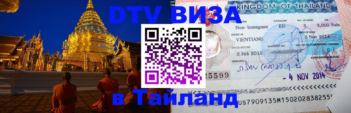 ДТВ виза в Таиланд 